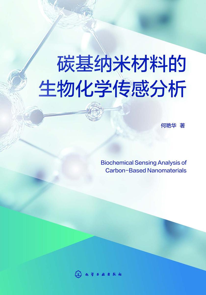 碳基纳米材料的生物化学传感分析