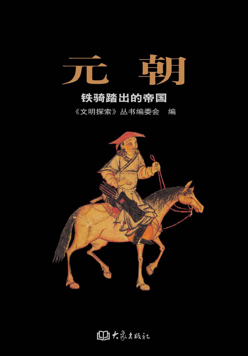 元朝——铁骑踏出的帝国