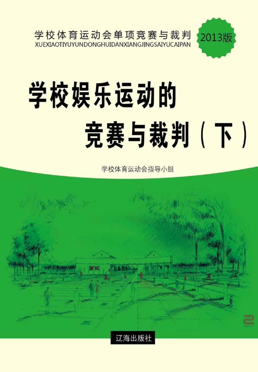 学校娱乐运动的竞赛与裁判(下)