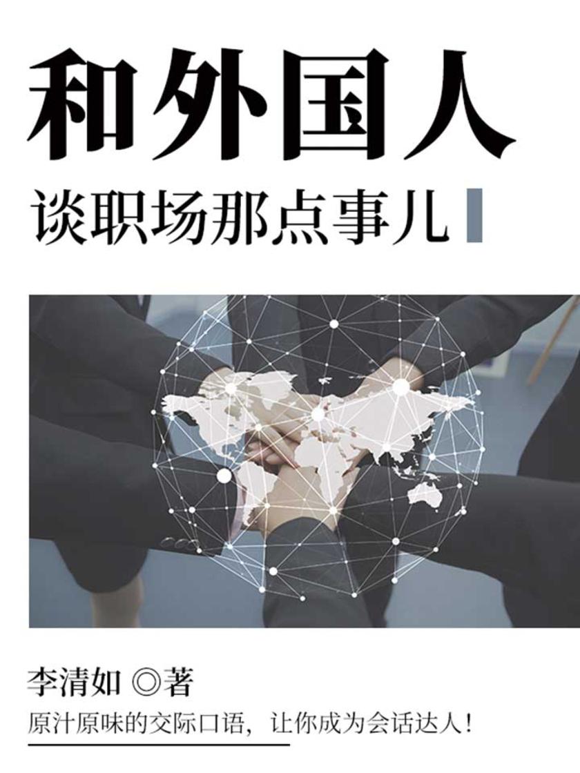 和外国人谈职场那点事儿