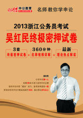 2013中公版名师教你学申论-浙江公务员考试吴红民终极密押试卷（这是一套将在考场给你惊喜的试卷，不看绝对后悔！）(试读本)