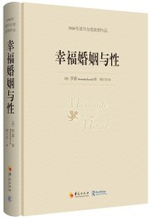 幸福婚姻与性【罗素】1950年诺贝尔奖获奖作品(试读本)