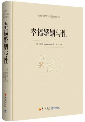 幸福婚姻与性【罗素】1950年诺贝尔奖获奖作品(试读本)