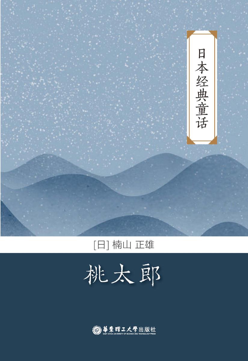 日本经典童话:桃太郎