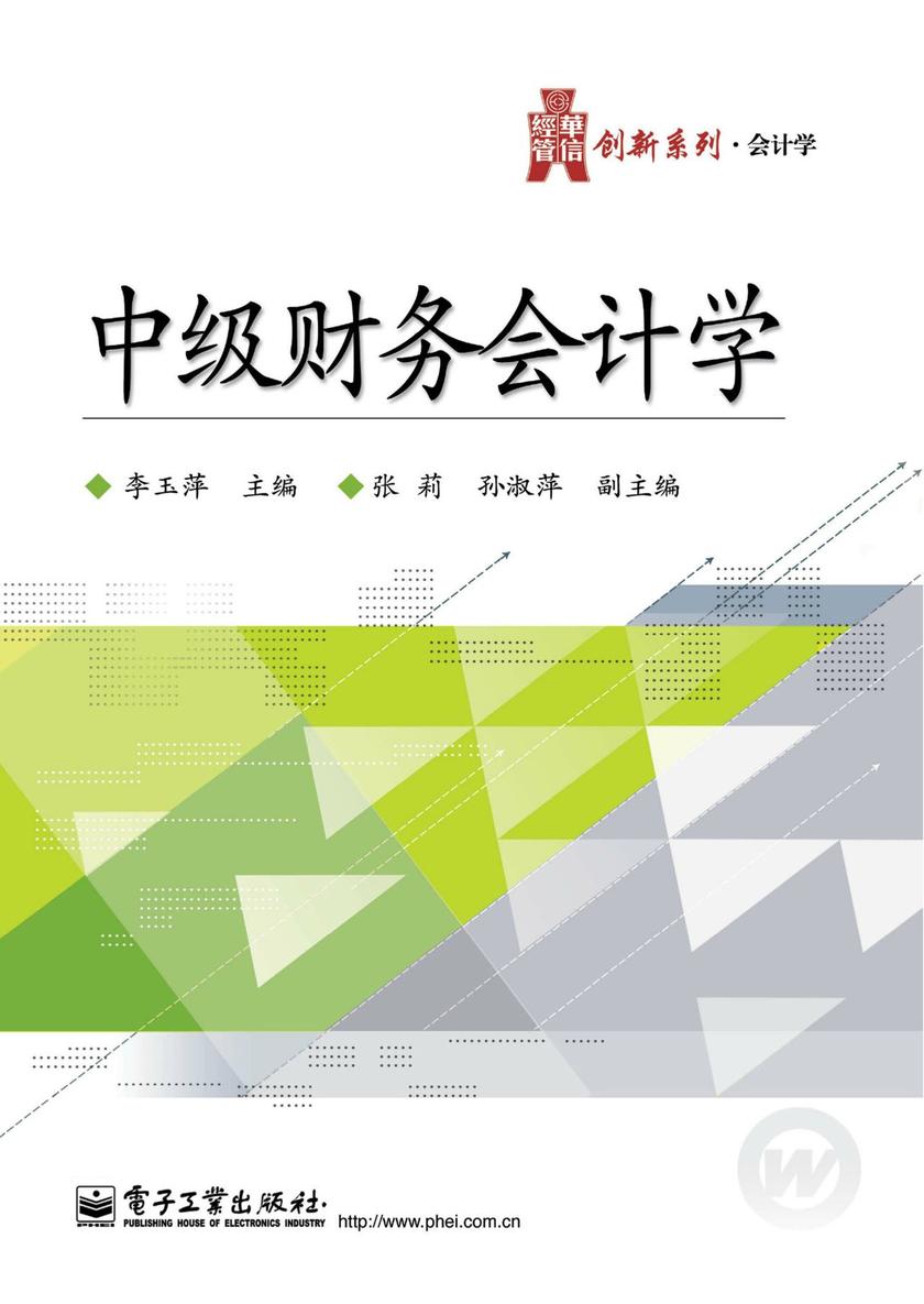中级财务会计学