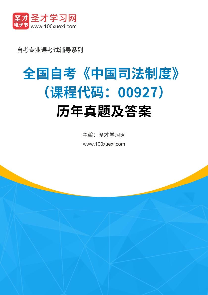 全国自考《中国司法制度（课程代码：00927）》历年真题及答案