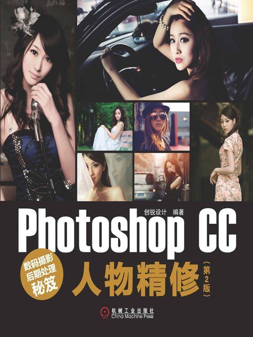 数码摄影后期处理秘笈:Photoshop CC人物精修(第2版)