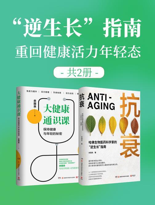 “逆生长”指南:重回健康活力年轻态(共2册)