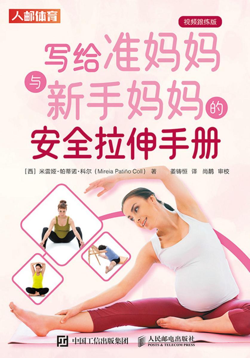 写给准妈妈与新手妈妈的安全拉伸手册(视频跟练版)