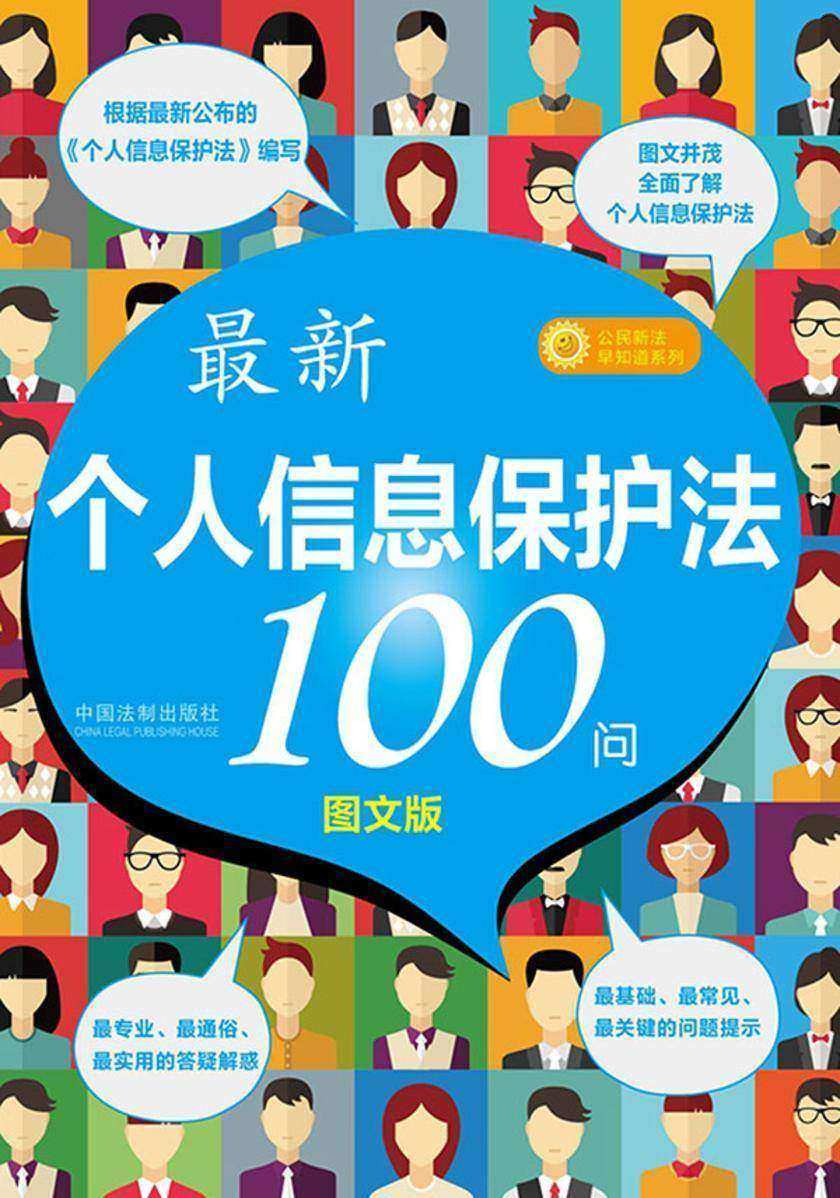 *新《个人信息保护法》100问