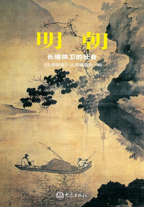 明朝——长城拱卫的社会