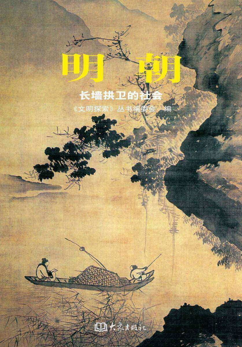 明朝——长城拱卫的社会