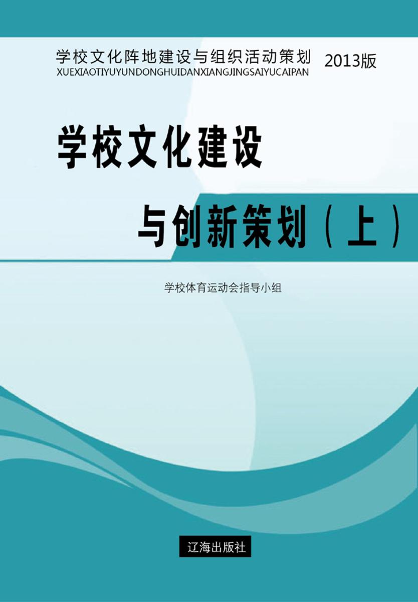 学校文化建设与创新策划(上)