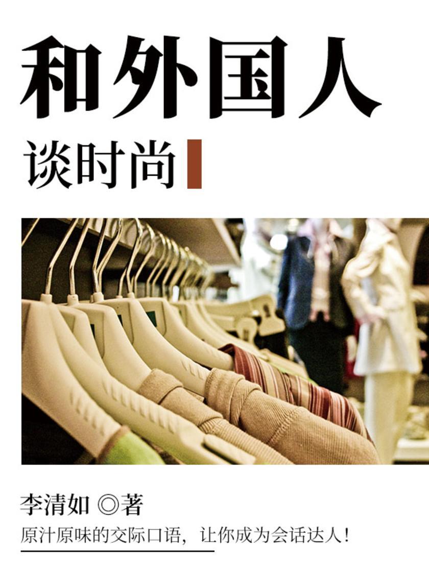 和外国人谈时尚