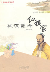 权谋巅峰纵横家(试读本)