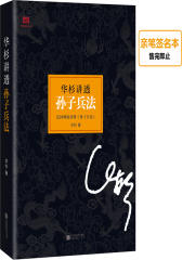 华杉讲透《孙子兵法》（当当独家签名版）(试读本)