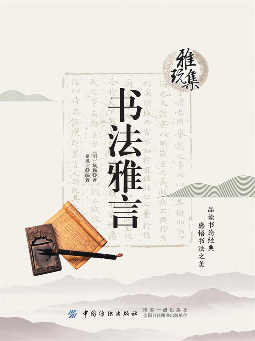 雅玩集:书法雅言