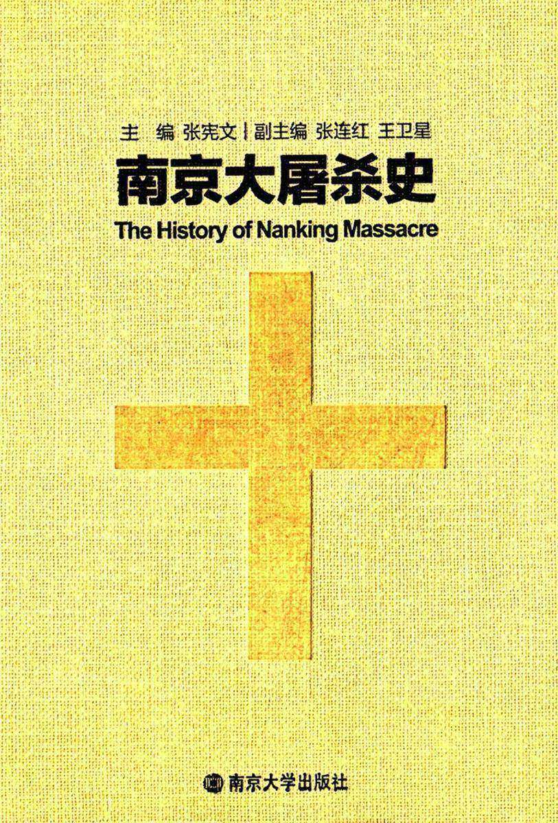 南京大屠杀史