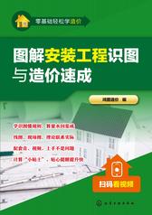 图解安装工程识图与造价速成