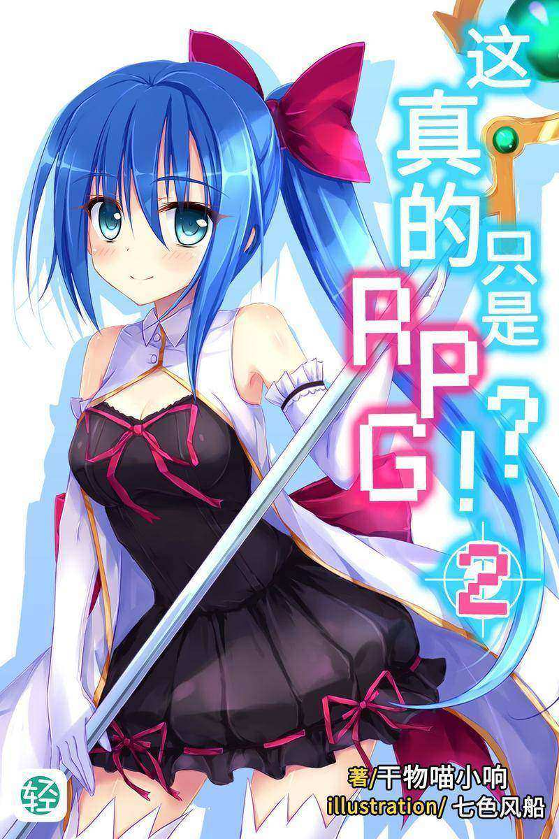 这真的只是RPG？！Vol.02(轻小说系列)