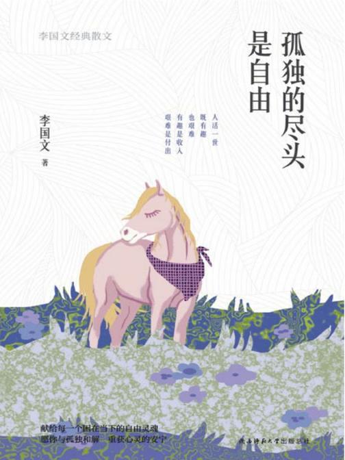 孤独的尽头是自由：李国文经典散文