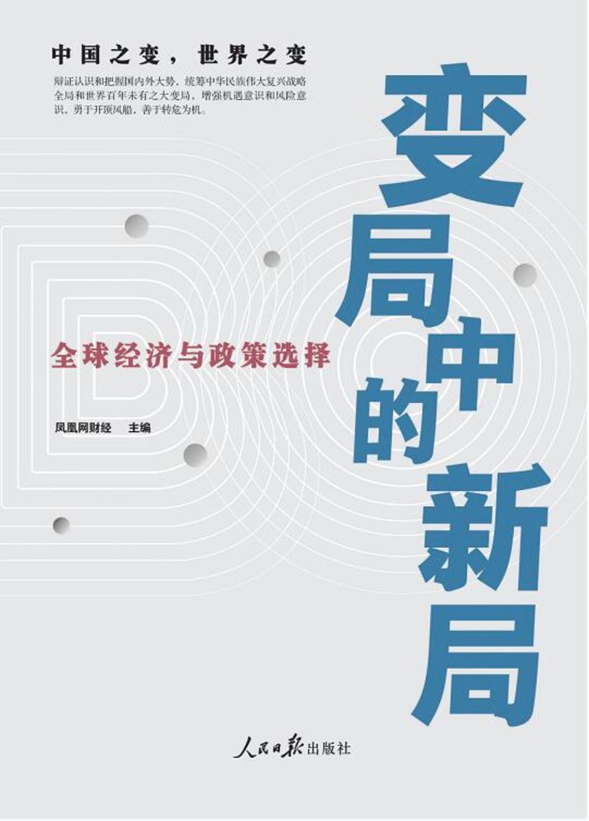 变局中的新局:全球经济与政策选择