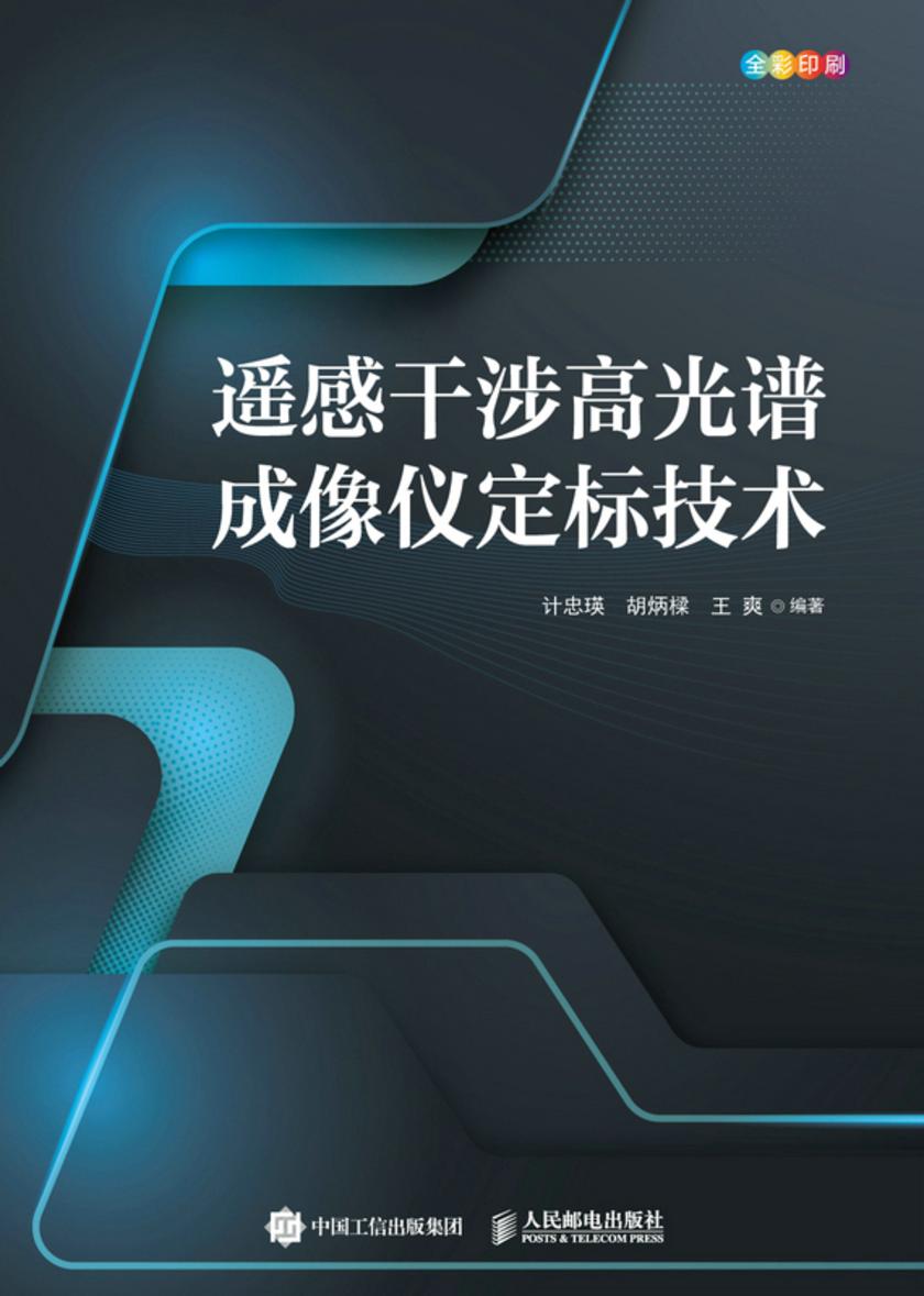 遥感干涉高光谱成像仪定标技术