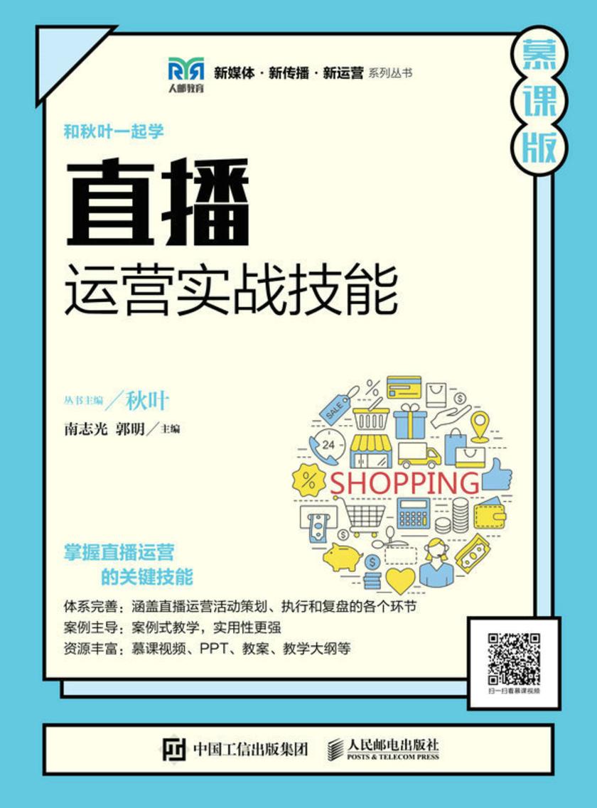 直播运营实战技能(慕课版)