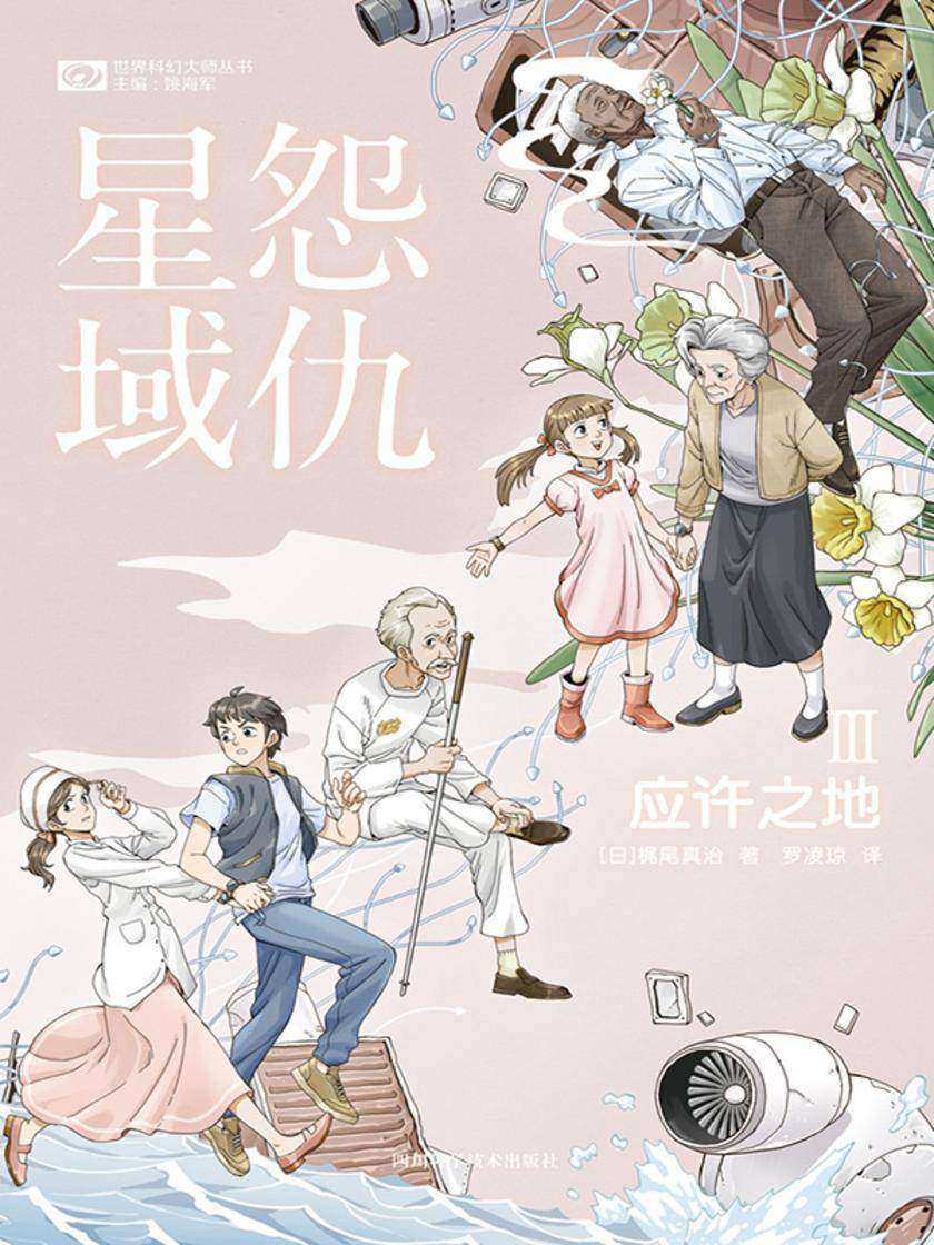 怨仇星域Ⅲ:应许之地(世界科幻大师丛书 科幻世界出品)