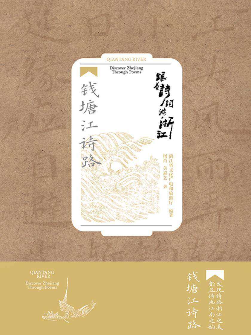 跟着诗词游浙江:钱塘江诗路