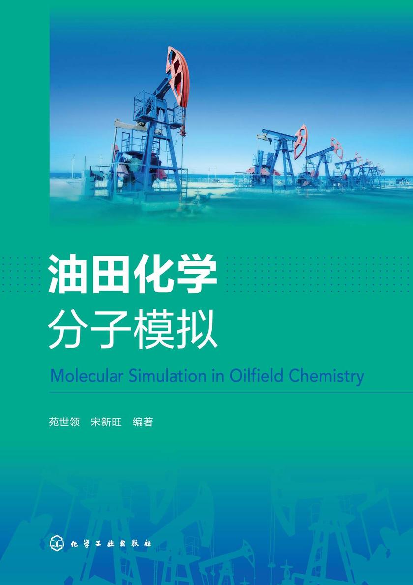 油田化学分子模拟