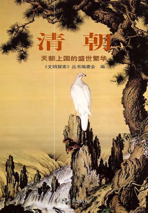 清朝——天朝上国的盛世繁华