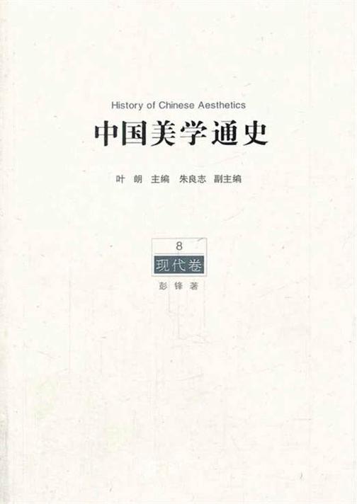 中国美学通史.第8卷,现代卷