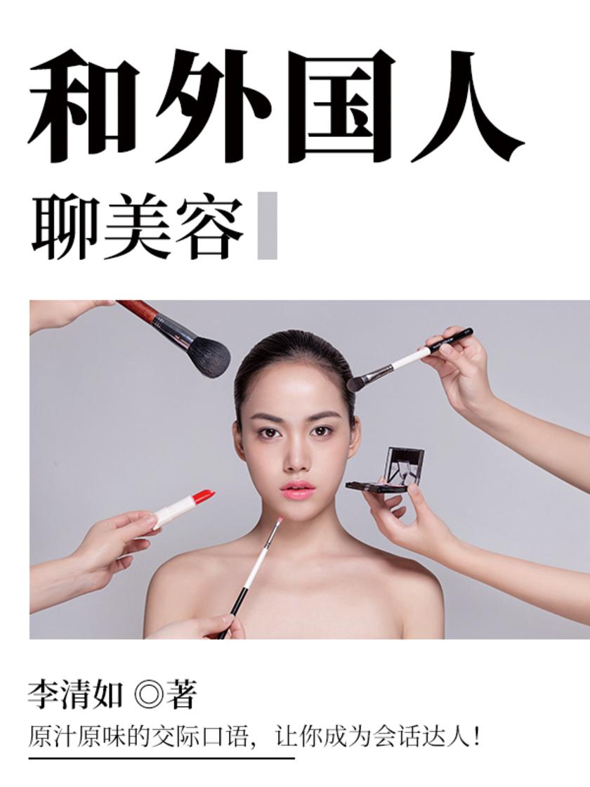 和外国人聊美容