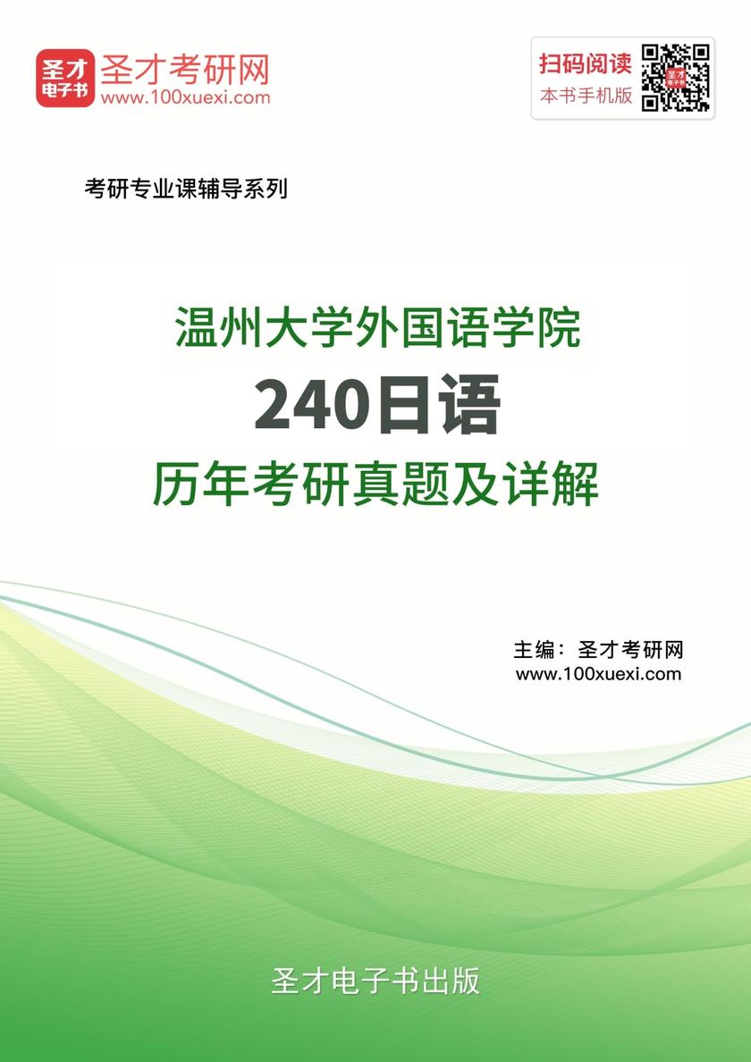 温州大学外国语学院240日语历年考研真题及详解