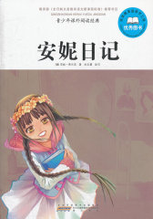 青少年课外阅读经典 安妮日记(试读本)
