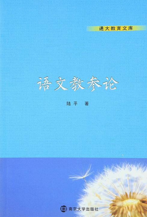 通大教育文库：语文教参论