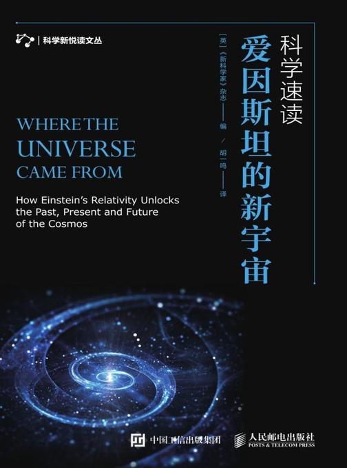 科学速读：爱因斯坦的新宇宙