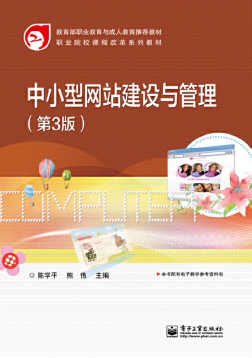 中小型网站建设与管理(第3版)