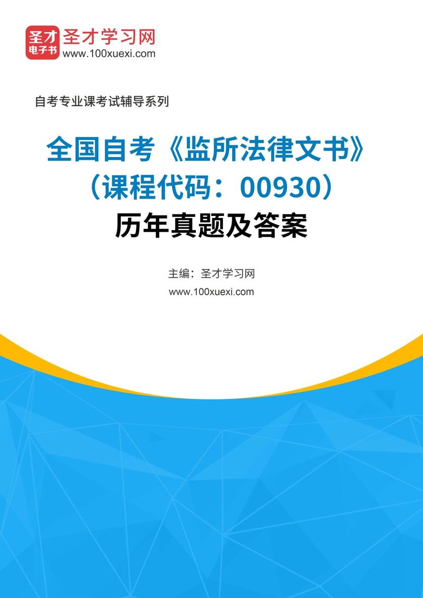 全国自考《监所法律文书（课程代码：00930）》历年真题及答案