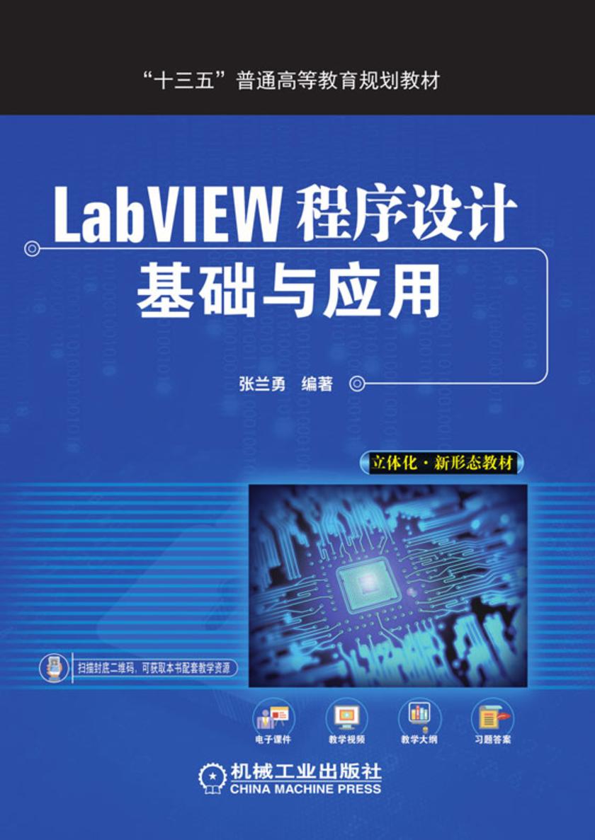 LabVIEW程序设计基础与应用