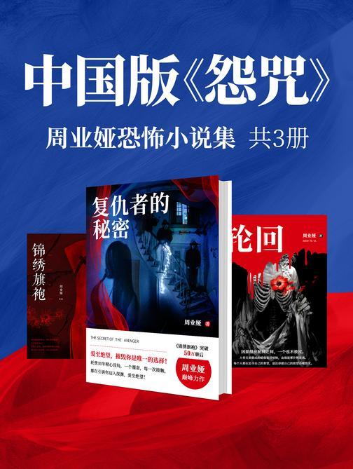 中国版《怨咒》:周业娅恐怖小说集(共3册)