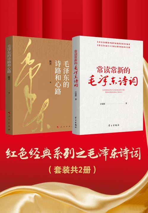 红色经典系列之毛泽东诗词(套装共2册)