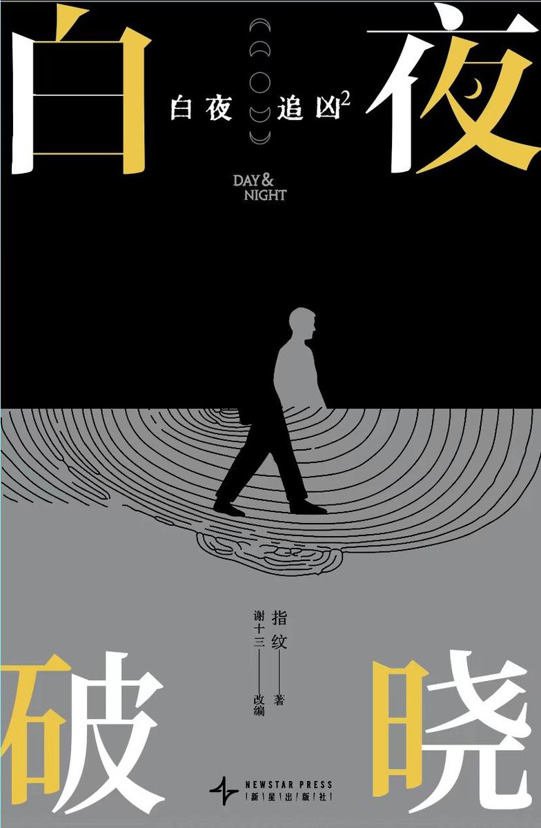 白夜追凶2:白夜破晓