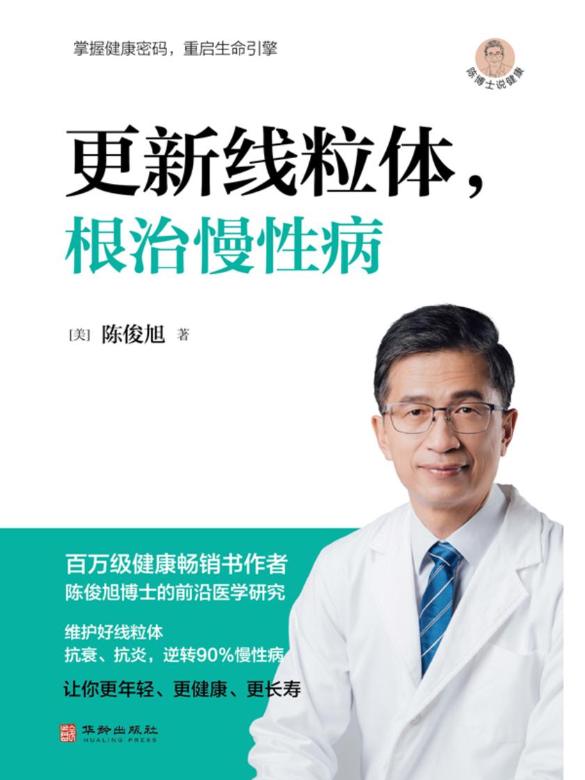 更新线粒体,根治慢性病