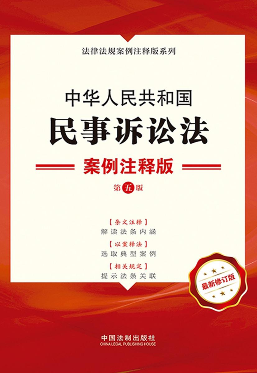 中华人民共和国民事诉讼法:案例注释版(第五版)