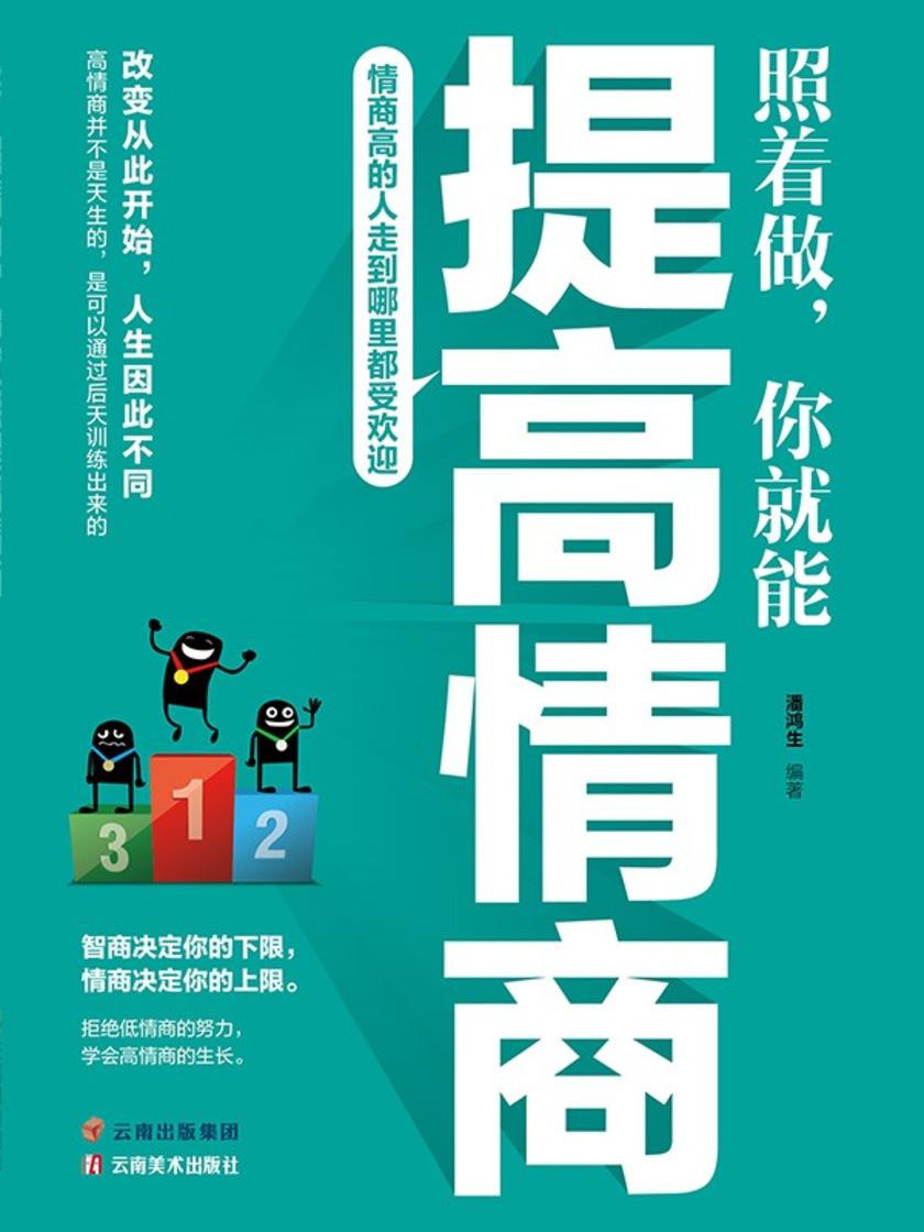 照着做,你就能提高情商
