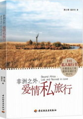 非洲之外－爱情私旅行(试读本)
