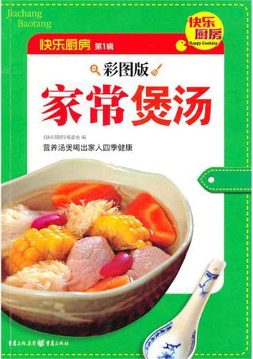 (彩图版)家常煲汤