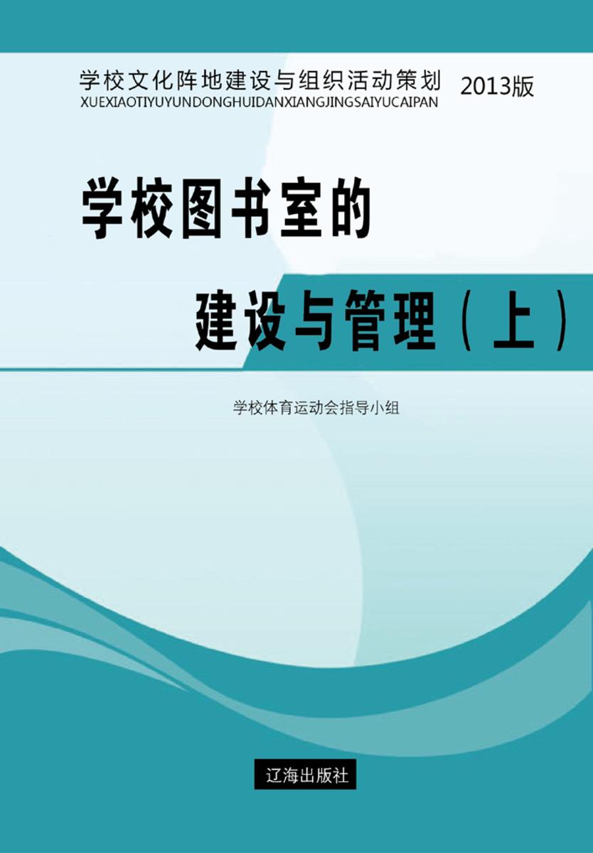 学校图书室的建设与管理（上）